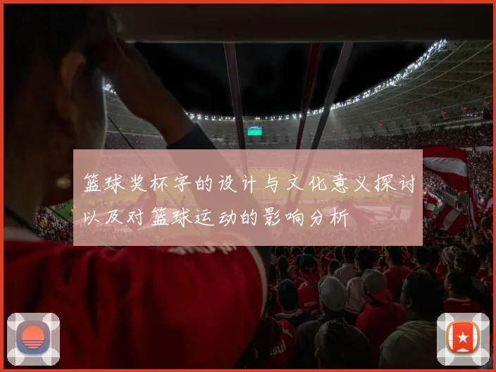 篮球奖杯字的设计与文化意义探讨以及对篮球运动的影响分析