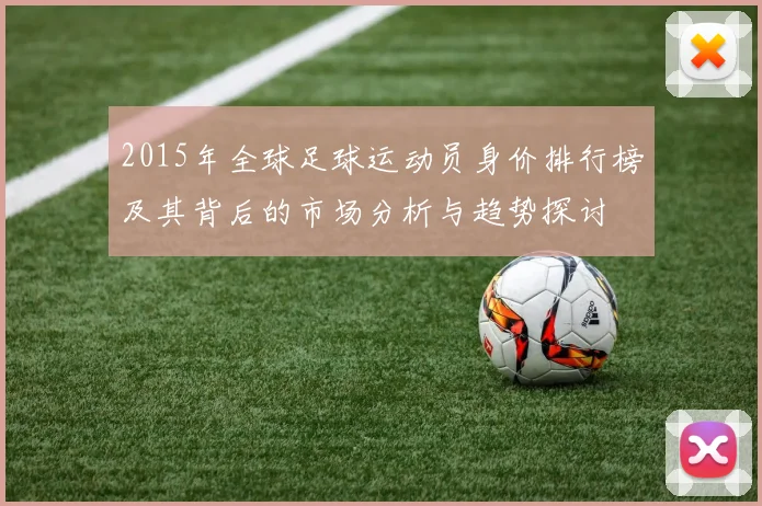 2015年全球足球运动员身价排行榜及其背后的市场分析与趋势探讨
