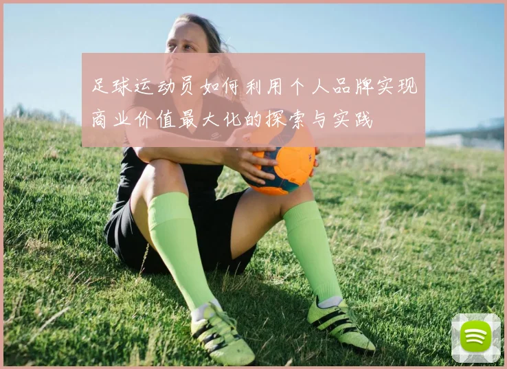 足球运动员如何利用个人品牌实现商业价值最大化的探索与实践