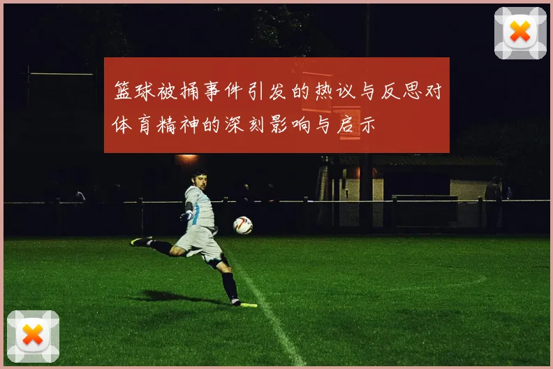 篮球被捅事件引发的热议与反思对体育精神的深刻影响与启示