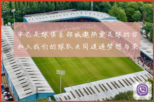 中乙足球俱乐部诚邀热爱足球的你加入我们的球队共同追逐梦想与荣耀